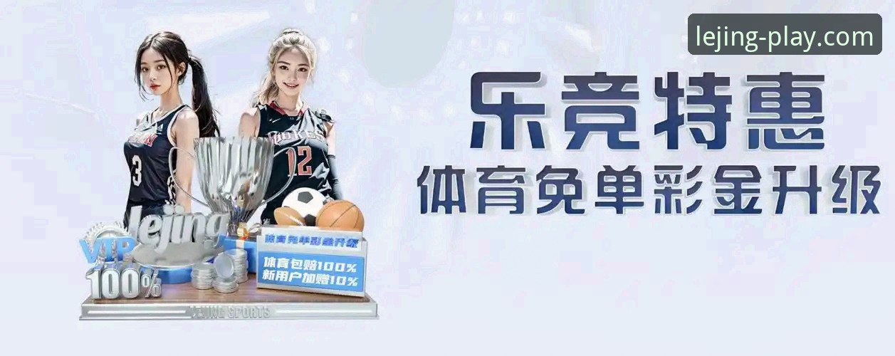 乐竞体育最新版本使用技巧全掌握