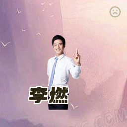李燃