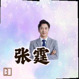 张霆