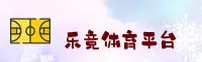 乐竞体育「中国」官方网站