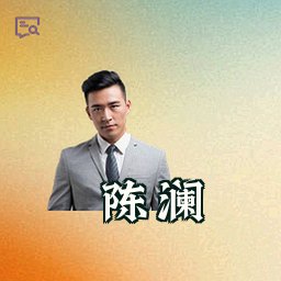 陈澜