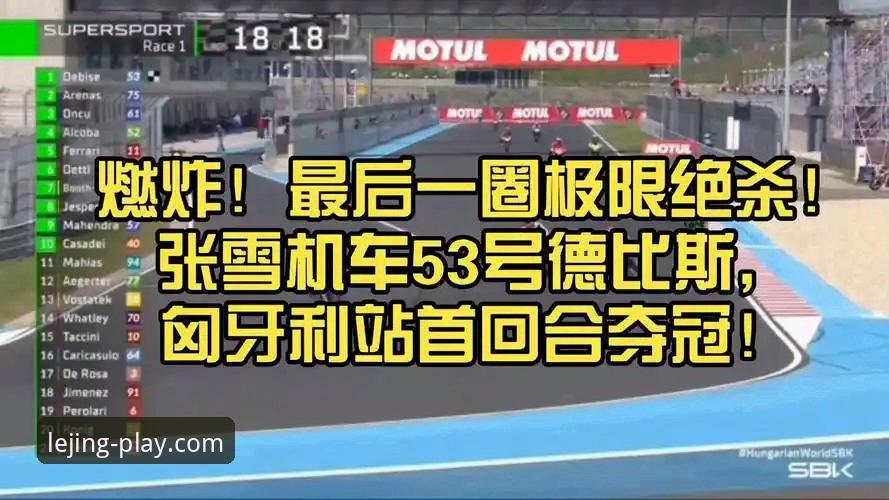 匈牙利站德比斯最后一圈绝杀夺冠，体育赛事直播新体验详解