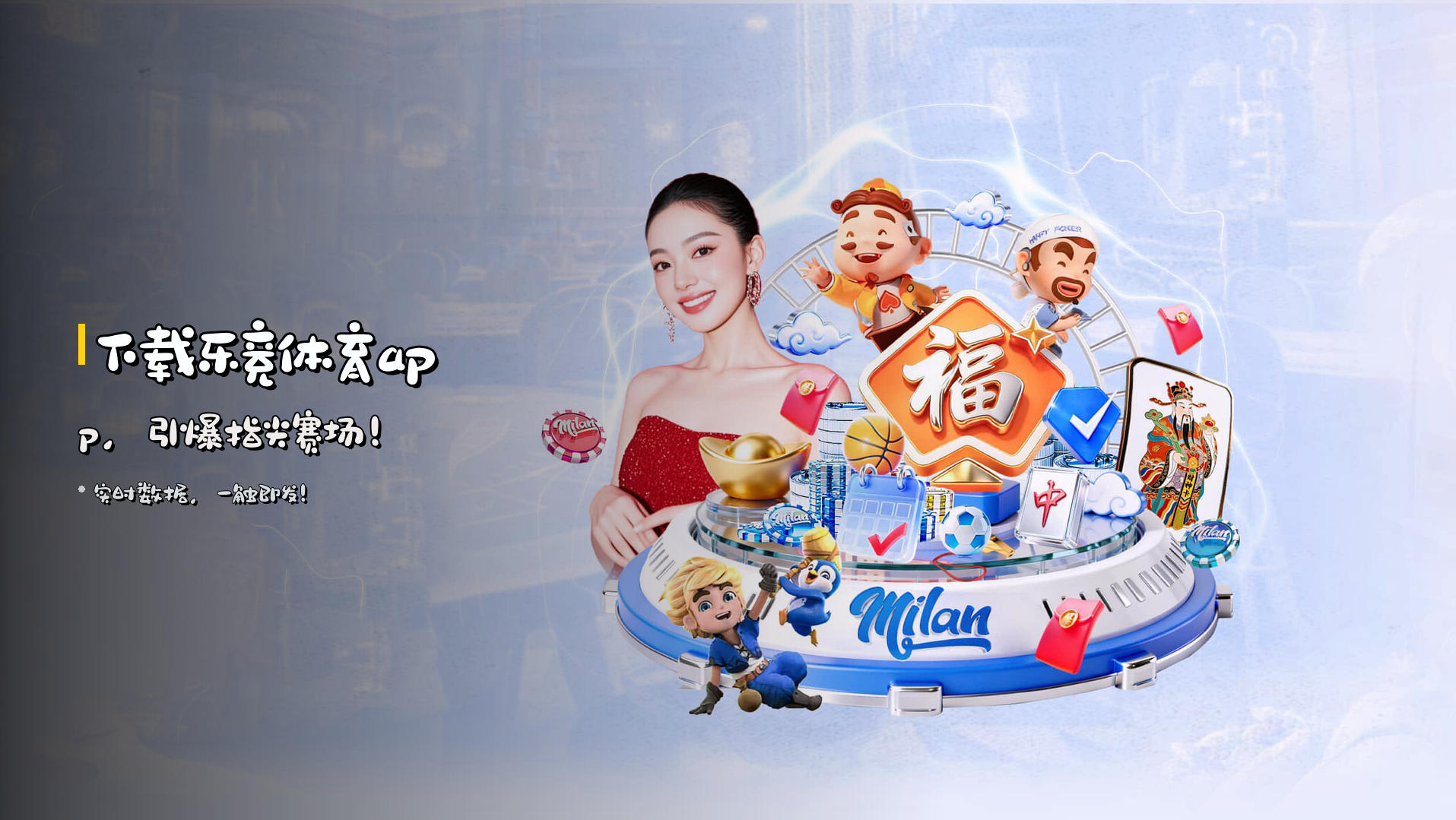 下载<strong>乐竞体育app</strong>，引爆指尖赛场！